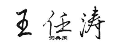 駱恆光王任濤行書個性簽名怎么寫
