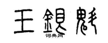 曾慶福王銀魁篆書個性簽名怎么寫