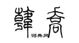 陳墨韓喬篆書個性簽名怎么寫