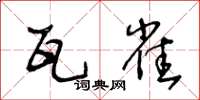 王冬齡瓦雀草書怎么寫
