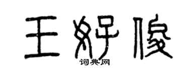 曾慶福王好俊篆書個性簽名怎么寫