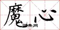 丁謙魔心楷書怎么寫