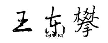 曾慶福王東攀行書個性簽名怎么寫
