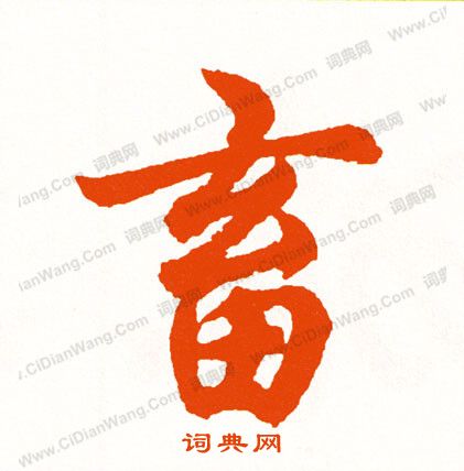 臯草書書法_臯字書法_草書字典