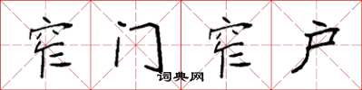 袁強窄門窄戶楷書怎么寫