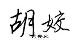 王正良胡姣行書個性簽名怎么寫