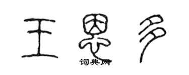 陳聲遠王恩多篆書個性簽名怎么寫