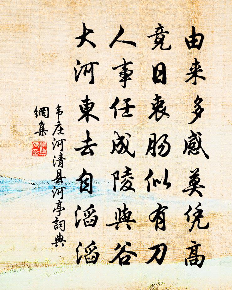 韋莊河清縣河亭書法作品欣賞