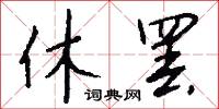 休明盛世的意思_休明盛世的解釋_國語詞典