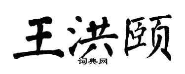 翁闓運王洪頤楷書個性簽名怎么寫