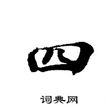 轉輪聖王經寫的四