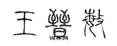 陳聲遠王晉敏篆書個性簽名怎么寫