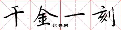 周炳元千金一刻楷書怎么寫