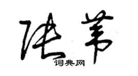 曾慶福張葦草書個性簽名怎么寫