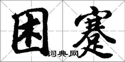 胡問遂困蹇行書怎么寫