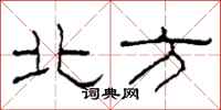 柯春海北方隸書怎么寫
