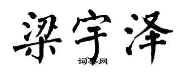 翁闓運梁宇澤楷書個性簽名怎么寫