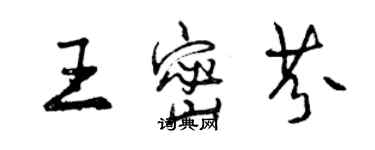 曾慶福王密芬行書個性簽名怎么寫