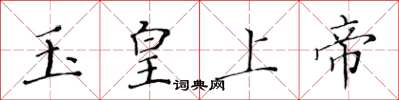黃華生玉皇上帝楷書怎么寫
