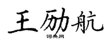 丁謙王勵航楷書個性簽名怎么寫