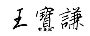 王正良王寶謙行書個性簽名怎么寫