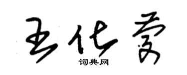 朱錫榮王化慶草書個性簽名怎么寫