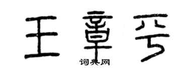 曾慶福王章平篆書個性簽名怎么寫