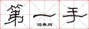 駱恆光第一手隸書怎么寫