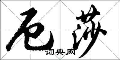 胡問遂厄莎行書怎么寫