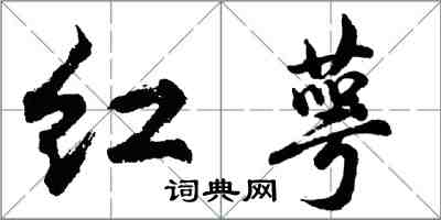 胡問遂紅萼行書怎么寫