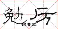 駱恆光勉厲隸書怎么寫