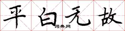 周炳元平白無故楷書怎么寫