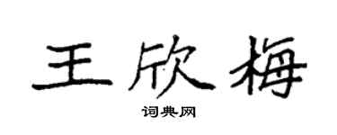 袁強王欣梅楷書個性簽名怎么寫
