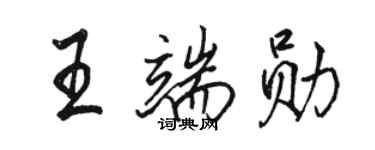 駱恆光王端勛行書個性簽名怎么寫