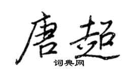 王正良唐超行書個性簽名怎么寫