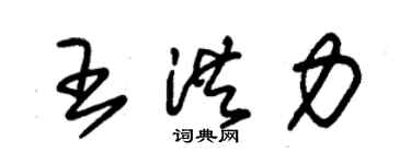 朱錫榮王洪力草書個性簽名怎么寫