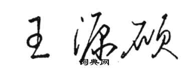 駱恆光王源碩草書個性簽名怎么寫