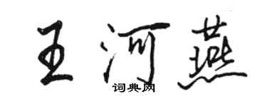 駱恆光王河燕行書個性簽名怎么寫