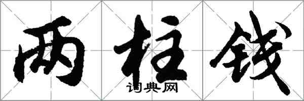 胡問遂兩柱錢行書怎么寫