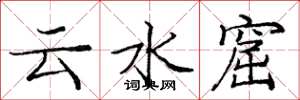 龐中華雲水窟楷書怎么寫