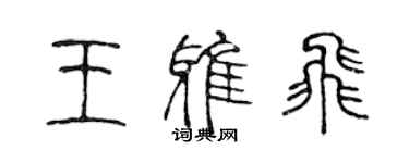 陳聲遠王雅飛篆書個性簽名怎么寫