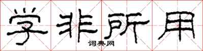 柯春海學非所用隸書怎么寫