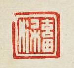 “蓄梁”篆刻印章