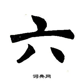 任政在楷書結構中寫的六