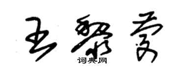 朱錫榮王黎慶草書個性簽名怎么寫