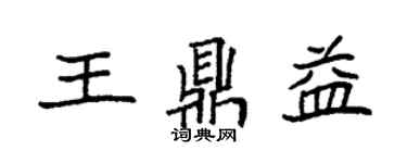 袁強王鼎益楷書個性簽名怎么寫