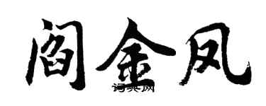 胡問遂閻金鳳行書個性簽名怎么寫