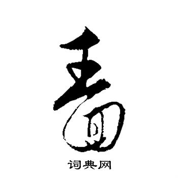 歐陽詢草書書法作品欣賞_歐陽詢草書字帖(第8頁)_書法字典