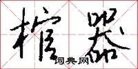 棺櫬的意思_棺櫬的解釋_國語詞典
