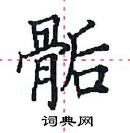 田英章寫的硬筆楷書骺